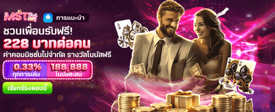 ชวนเพื่อนรับฟรี 228 บาท