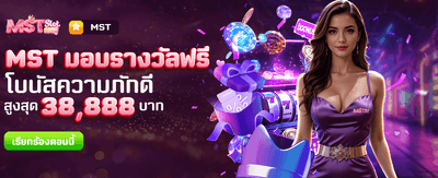 MST มอบรางวัลฟรีที่ thvg98.com